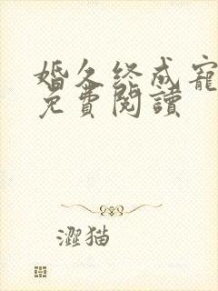 婚久终成宠全文免费阅读