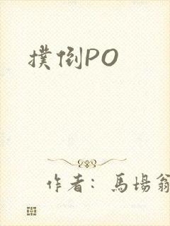 扑倒PO