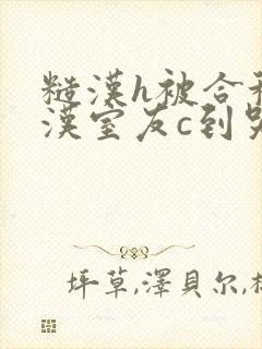 糙汉h被合租糙汉室友c到哭