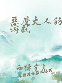 恶魔大人的夺爱游戏