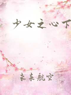 少女之心下载