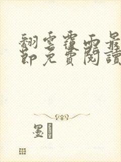 翻云覆雨最新章节免费阅读