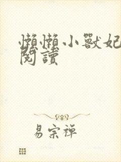 懒懒小兽妃免费阅读