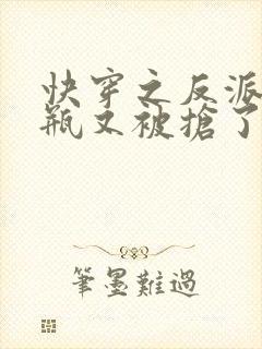 快穿之反派的奶瓶又被抢了