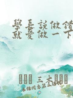 学长说做错一题就爱做一下