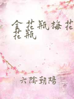 金花瓶梅花4金花瓶