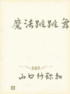 魔法跳跳舞