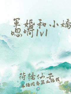 军婚和小娇妻h嗯啊1v1