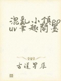 混乱小镇popuv笔趣阁墨寒