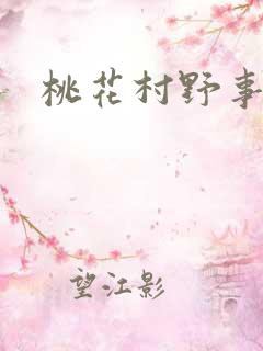 桃花村野事