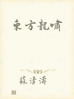 东方龙啸
