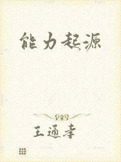 能力起源