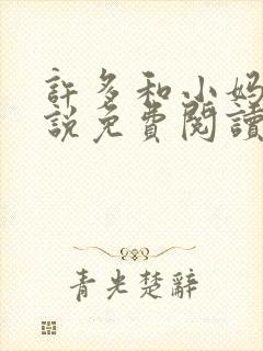 许多和小妈的小说免费阅读全文