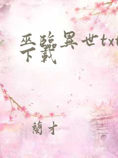 巫临异世txt下载