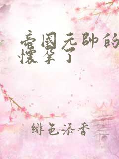 帝国元帅的男妻怀孕了