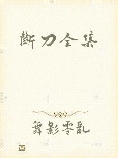 断刀全集