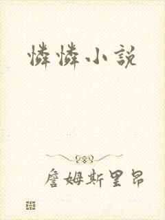 怜怜小说