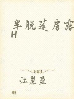 半脱莲房露压欹H
