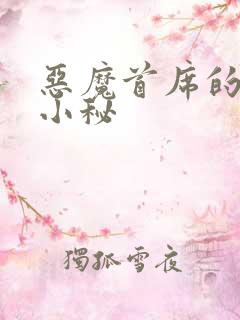 恶魔首席的贴身小秘