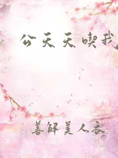 公天天吃我奶躁
