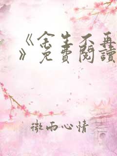 《余生不再爱你》免费阅读