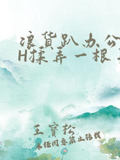 浪货趴办公桌-H揉弄一根手指紧