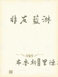 非友 蓝淋