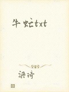 牛虻txt