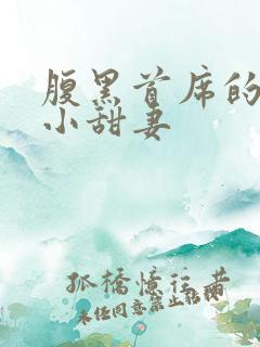 腹黑首席的替身小甜妻