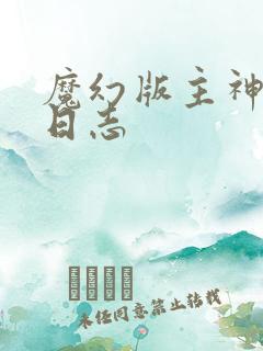 魔幻版主神成长日志
