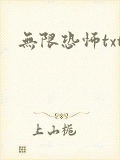 无限恐怖txt