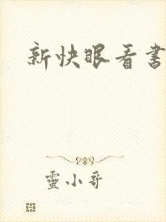 新快眼看书