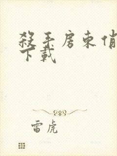 杀手房东俏房客下载