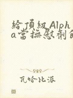 给顶级Alpha当抚慰剂的残疾Omega