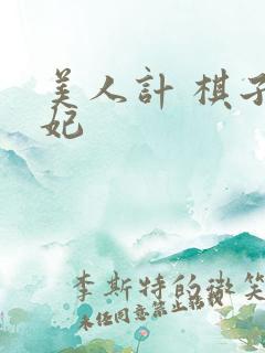 美人计 棋子王妃