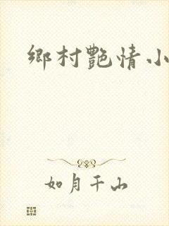 乡村艳情小说