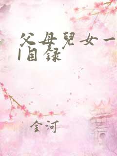 父母儿女一家狂I目录