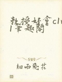 教授好会c1v1笔趣阁