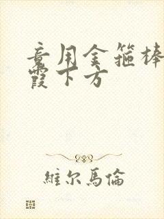 竟用金箍棒对紫霞下方