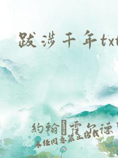 跋涉千年txt