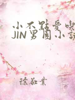 小不点爱吃肉混JIN男团小说