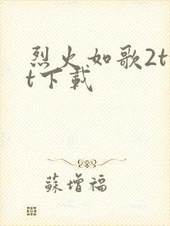 烈火如歌2txt下载