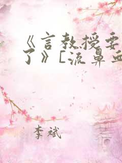 《言教授要撞坏了》[流鼻血]