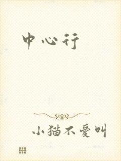 中心行