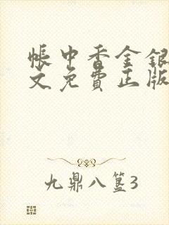 帐中香金银花原文免费正版