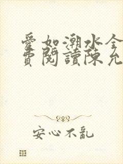 爱如潮水全文免费阅读陈允儿