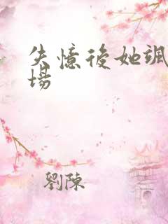 失忆后她飒爆全场