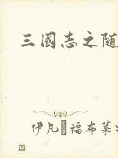 三国志之随风传