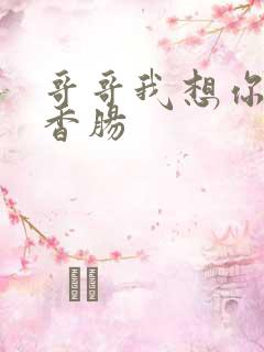 哥哥我想你的大香肠