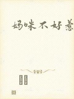 妈咪不好惹